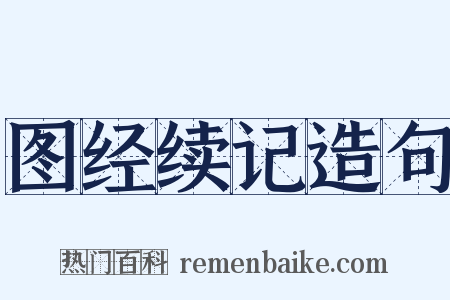 图经续记造句是什么意思的图片